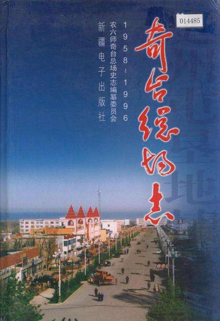 《奇台总场志》.pdf_新疆维吾尔自治区志缩略图
