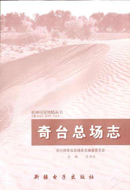 《奇台总场志》.pdf_新疆维吾尔自治区志预览图2