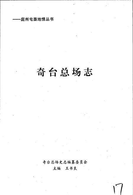 《奇台总场志》.pdf_新疆维吾尔自治区志预览图3