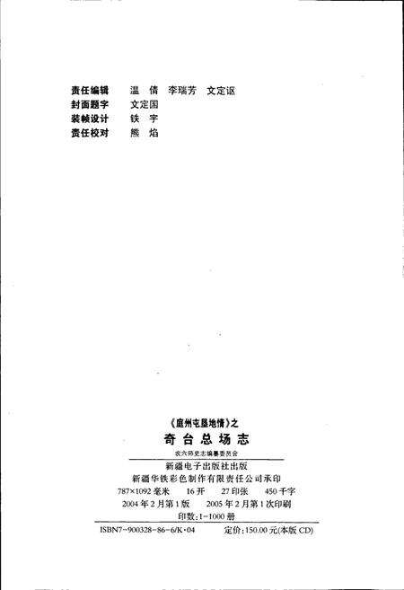 《奇台总场志》.pdf_新疆维吾尔自治区志预览图4