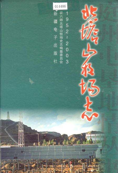 《北塔山牧场志》.pdf_新疆维吾尔自治区志缩略图