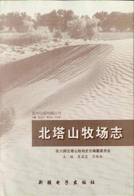《北塔山牧场志》.pdf_新疆维吾尔自治区志预览图1