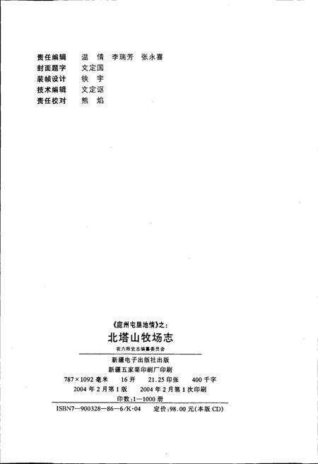 《北塔山牧场志》.pdf_新疆维吾尔自治区志预览图3