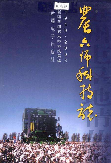 《农六师科技志》.pdf_新疆维吾尔自治区志缩略图