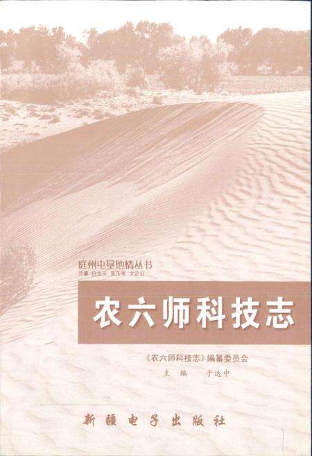 《农六师科技志》.pdf_新疆维吾尔自治区志预览图1