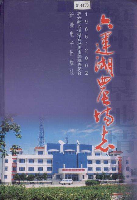 《六运湖农场志》.pdf_新疆维吾尔自治区志缩略图
