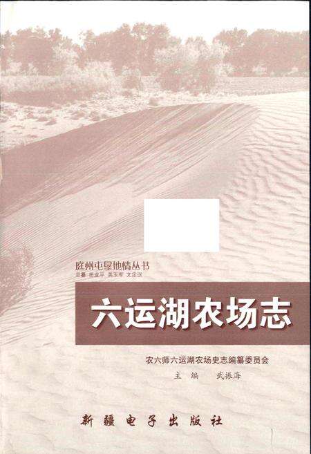 《六运湖农场志》.pdf_新疆维吾尔自治区志预览图1