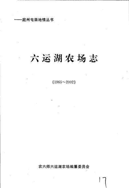 《六运湖农场志》.pdf_新疆维吾尔自治区志预览图2