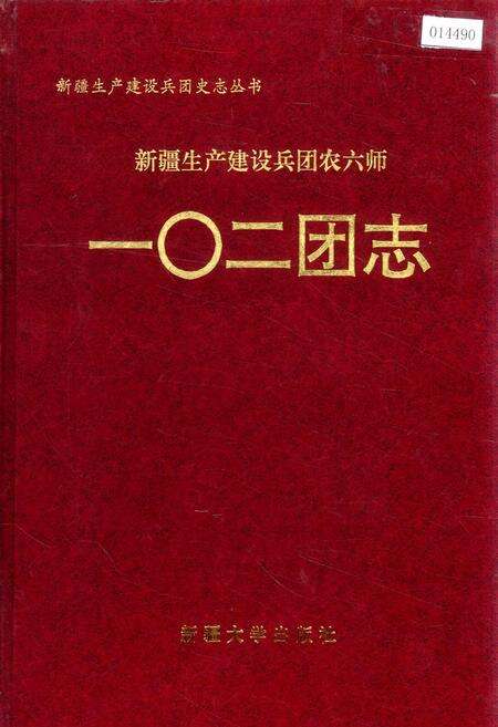 《新疆生产建设兵团农六师 一○二团志》.pdf_新疆维吾尔自治区志缩略图