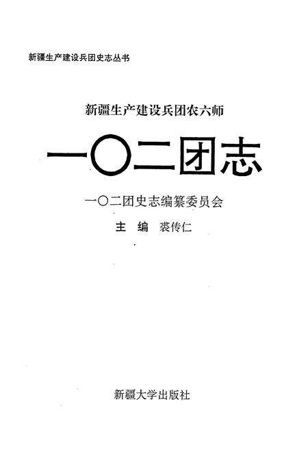 《新疆生产建设兵团农六师 一○二团志》.pdf_新疆维吾尔自治区志预览图1