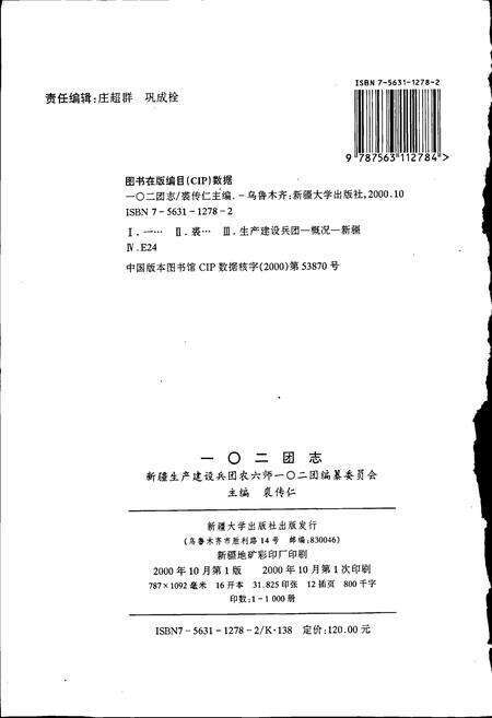 《新疆生产建设兵团农六师 一○二团志》.pdf_新疆维吾尔自治区志预览图2
