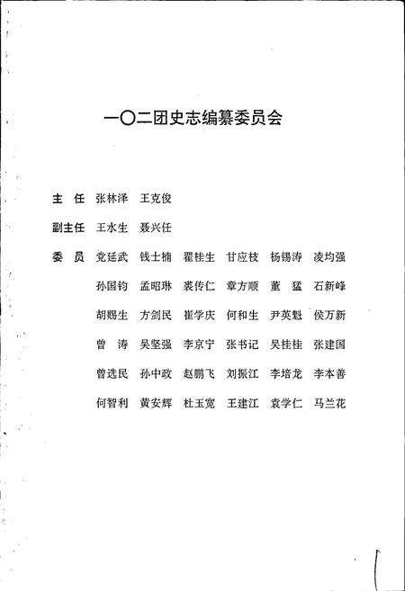 《新疆生产建设兵团农六师 一○二团志》.pdf_新疆维吾尔自治区志预览图3