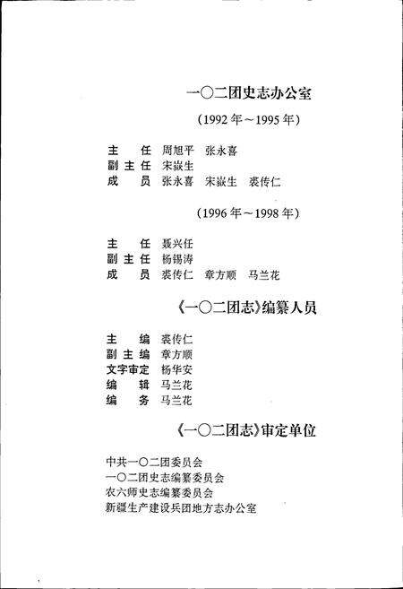 《新疆生产建设兵团农六师 一○二团志》.pdf_新疆维吾尔自治区志预览图4