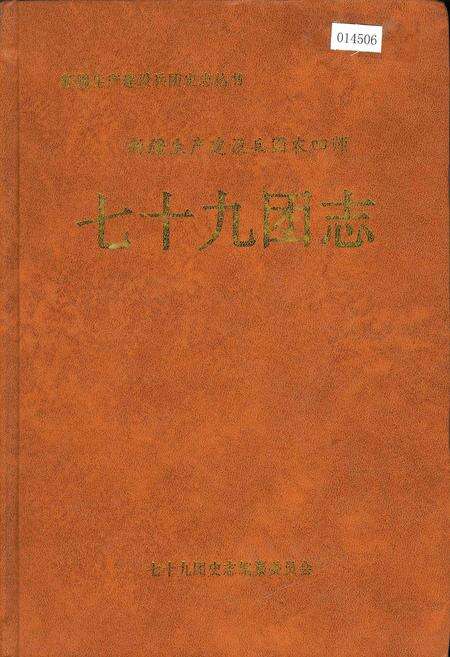 《新疆生产建设兵团农四师七十九团志》.pdf_新疆维吾尔自治区志缩略图