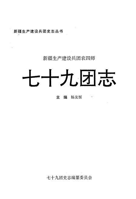 《新疆生产建设兵团农四师七十九团志》.pdf_新疆维吾尔自治区志预览图1