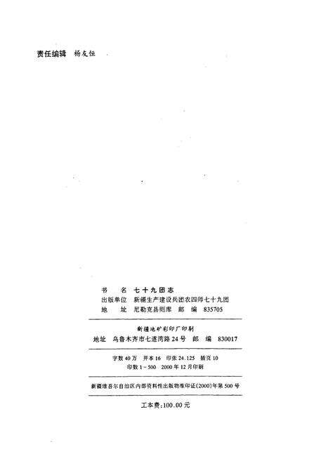《新疆生产建设兵团农四师七十九团志》.pdf_新疆维吾尔自治区志预览图2