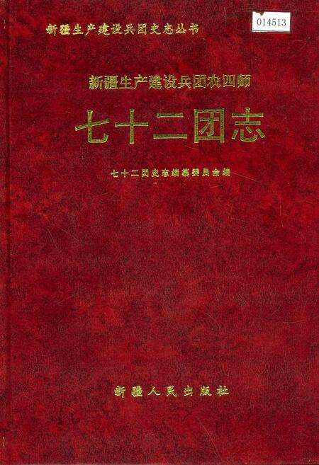 《新疆生产建设兵团农四师七十二团志》.pdf_新疆维吾尔自治区志缩略图