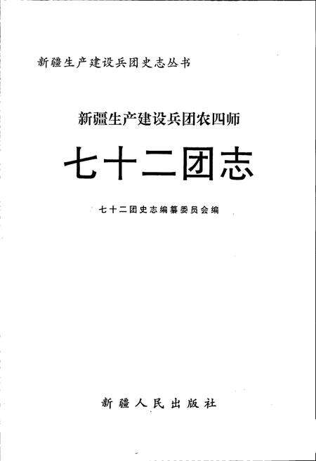 《新疆生产建设兵团农四师七十二团志》.pdf_新疆维吾尔自治区志预览图1