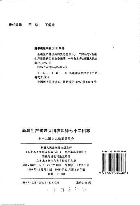 《新疆生产建设兵团农四师七十二团志》.pdf_新疆维吾尔自治区志预览图2
