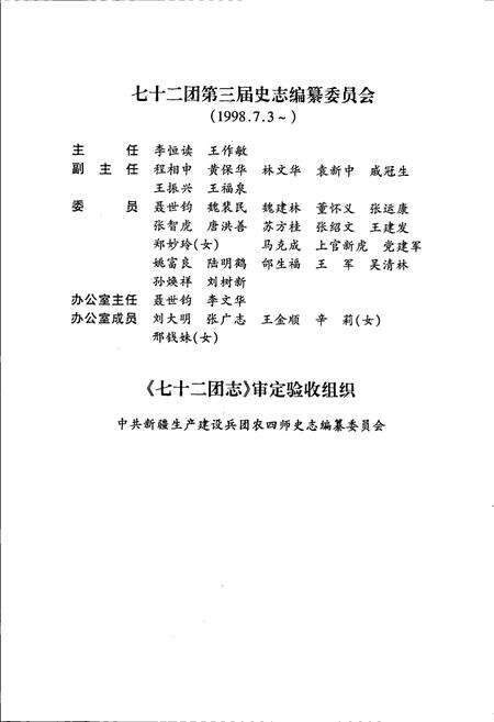 《新疆生产建设兵团农四师七十二团志》.pdf_新疆维吾尔自治区志预览图5