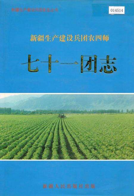 《新疆生产建设兵团农四师七十一团志》.pdf_新疆维吾尔自治区志缩略图
