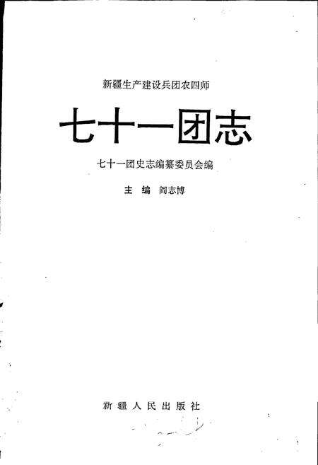 《新疆生产建设兵团农四师七十一团志》.pdf_新疆维吾尔自治区志预览图1