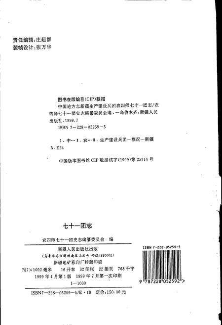 《新疆生产建设兵团农四师七十一团志》.pdf_新疆维吾尔自治区志预览图2
