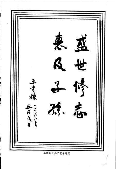 《新疆生产建设兵团农四师七十一团志》.pdf_新疆维吾尔自治区志预览图3