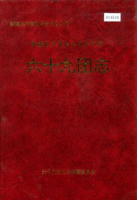 《新疆生产建设兵团农四师六十九团志》.pdf_新疆维吾尔自治区志缩略图