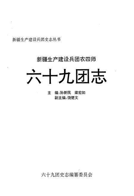 《新疆生产建设兵团农四师六十九团志》.pdf_新疆维吾尔自治区志预览图1