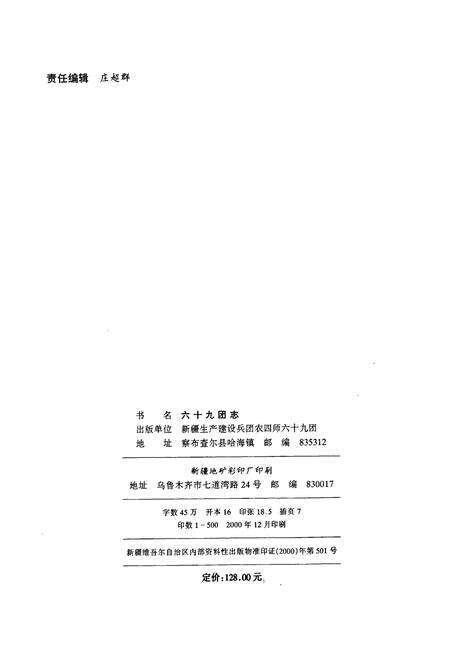 《新疆生产建设兵团农四师六十九团志》.pdf_新疆维吾尔自治区志预览图2