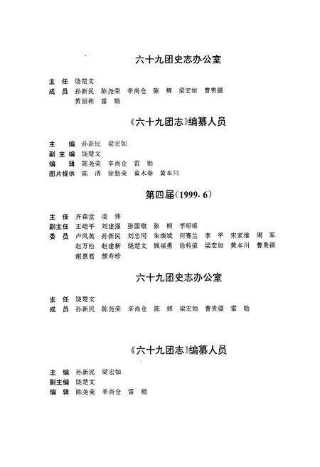 《新疆生产建设兵团农四师六十九团志》.pdf_新疆维吾尔自治区志预览图4