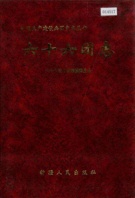 《新疆生产建设兵团农四师六十六团志》.pdf_新疆维吾尔自治区志缩略图