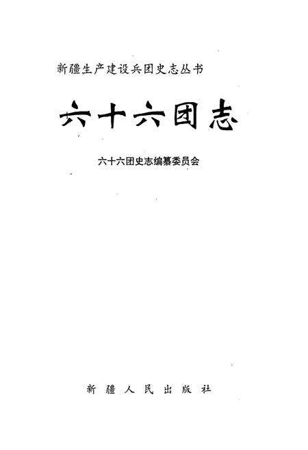 《新疆生产建设兵团农四师六十六团志》.pdf_新疆维吾尔自治区志预览图1