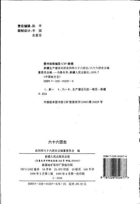 《新疆生产建设兵团农四师六十六团志》.pdf_新疆维吾尔自治区志预览图2