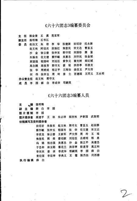 《新疆生产建设兵团农四师六十六团志》.pdf_新疆维吾尔自治区志预览图4