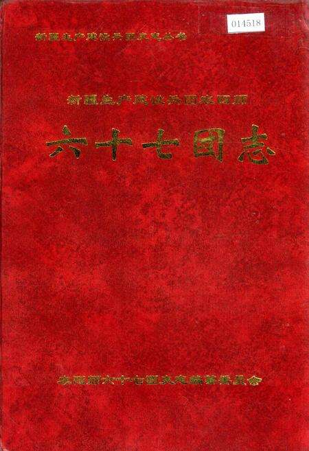 《新疆生产建设兵团农四师六十七团志》.pdf_新疆维吾尔自治区志缩略图