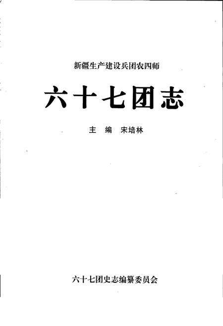 《新疆生产建设兵团农四师六十七团志》.pdf_新疆维吾尔自治区志预览图1
