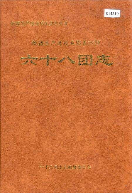 《新疆生产建设兵团农四师六十八团志》.pdf_新疆维吾尔自治区志缩略图