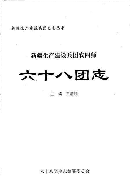 《新疆生产建设兵团农四师六十八团志》.pdf_新疆维吾尔自治区志预览图1