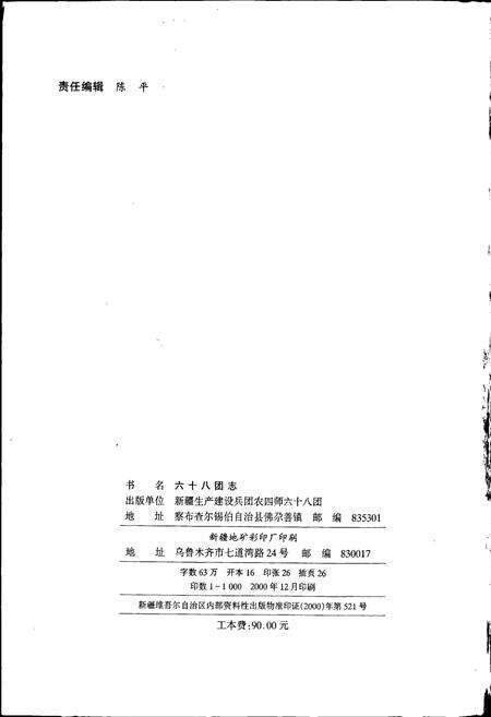 《新疆生产建设兵团农四师六十八团志》.pdf_新疆维吾尔自治区志预览图2