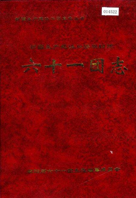 《新疆生产建设兵团农四师六十一团志》.pdf_新疆维吾尔自治区志缩略图