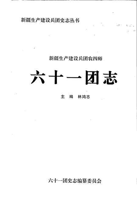 《新疆生产建设兵团农四师六十一团志》.pdf_新疆维吾尔自治区志预览图1