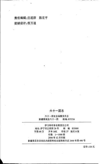 《新疆生产建设兵团农四师六十一团志》.pdf_新疆维吾尔自治区志预览图2