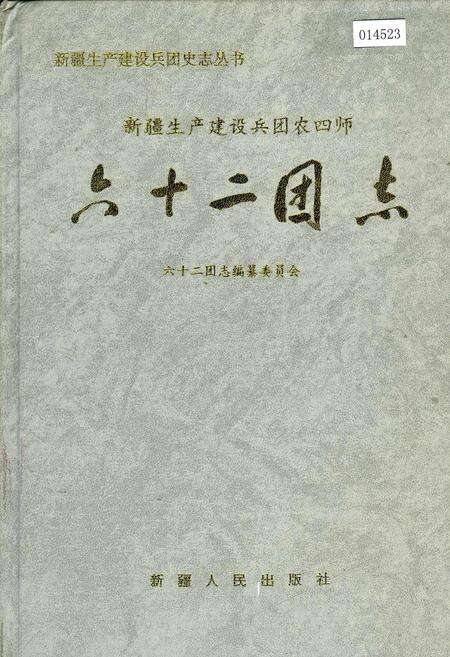 《新疆生产建设兵团农四师六十二团志》.pdf_新疆维吾尔自治区志缩略图