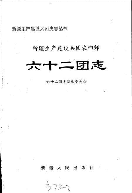 《新疆生产建设兵团农四师六十二团志》.pdf_新疆维吾尔自治区志预览图1