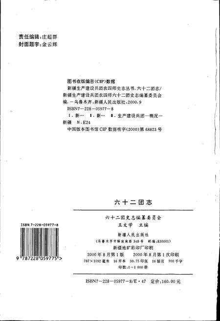 《新疆生产建设兵团农四师六十二团志》.pdf_新疆维吾尔自治区志预览图2