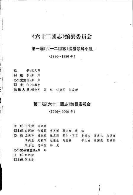 《新疆生产建设兵团农四师六十二团志》.pdf_新疆维吾尔自治区志预览图3