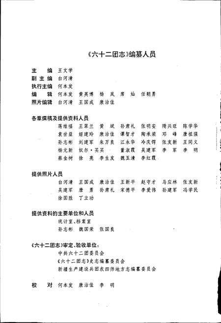 《新疆生产建设兵团农四师六十二团志》.pdf_新疆维吾尔自治区志预览图4