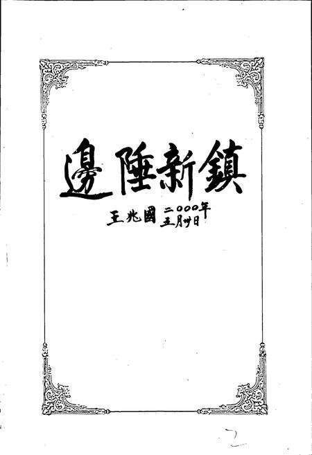 《新疆生产建设兵团农四师六十二团志》.pdf_新疆维吾尔自治区志预览图5